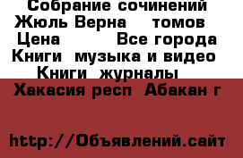 Собрание сочинений Жюль Верна 12 томов › Цена ­ 600 - Все города Книги, музыка и видео » Книги, журналы   . Хакасия респ.,Абакан г.